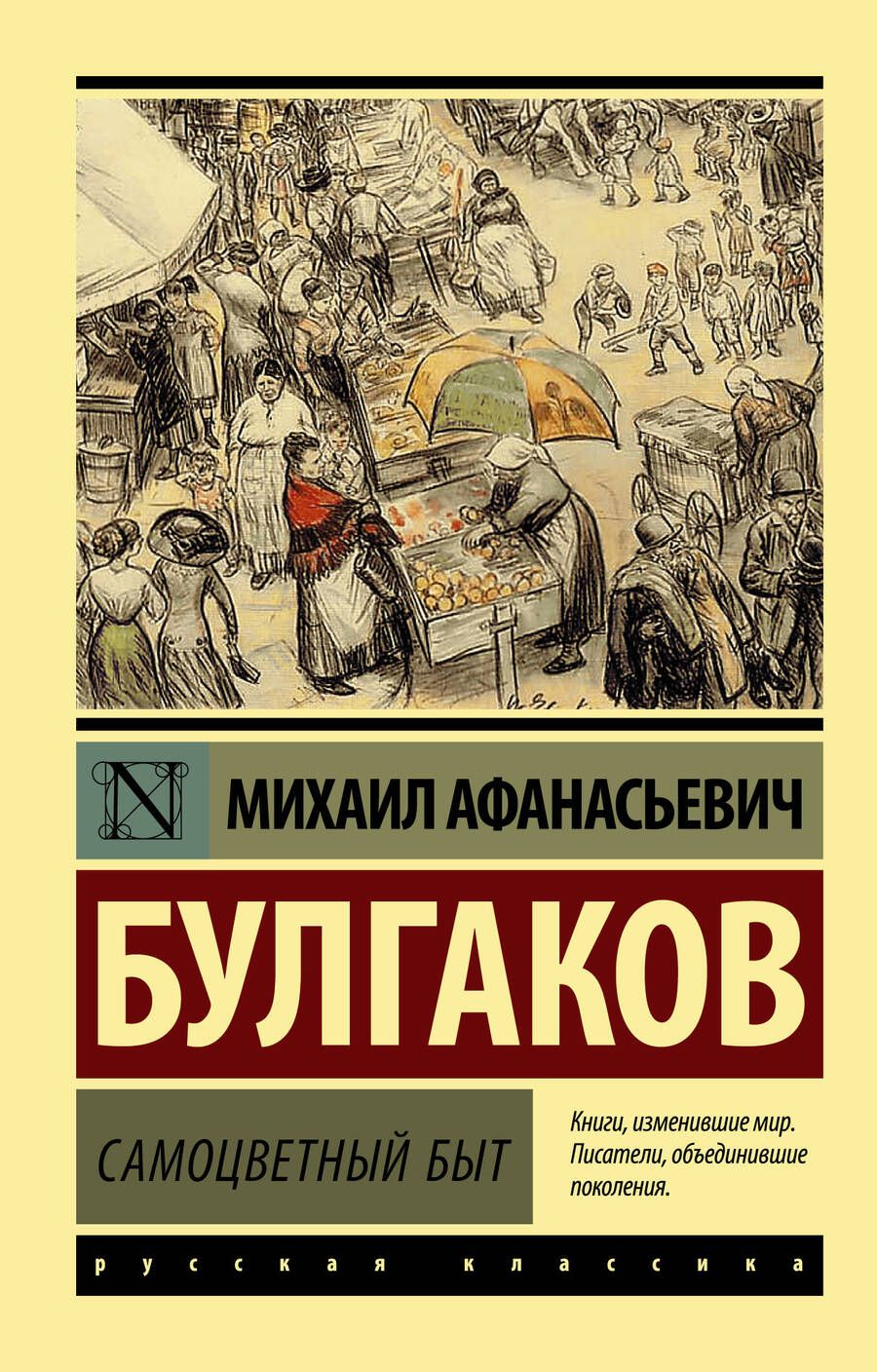 Обложка книги "Булгаков: Самоцветный быт"