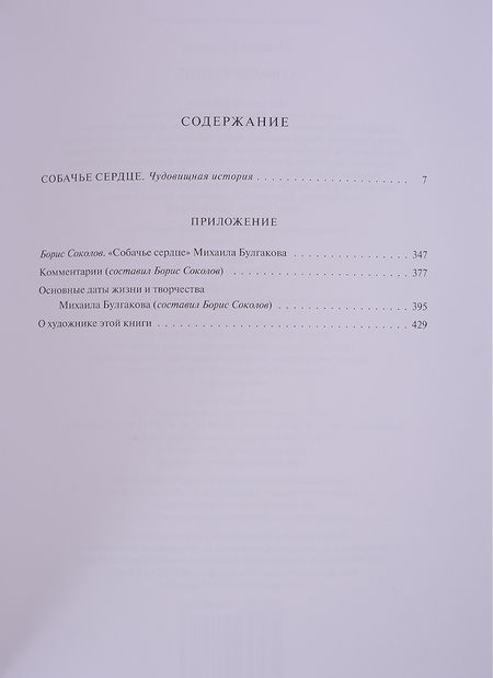 Фотография книги "Булгаков: Собачье сердце. Чудовищная история"