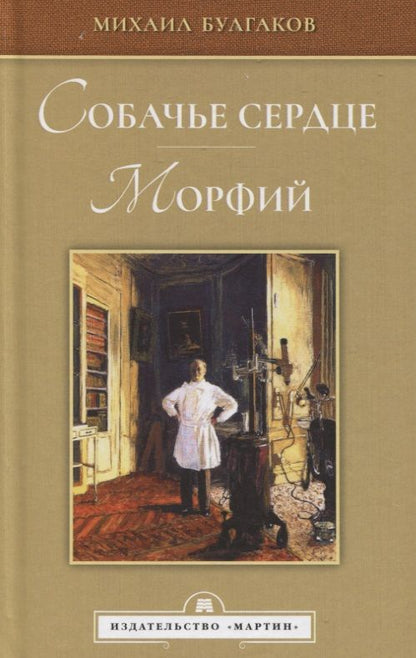 Обложка книги "Булгаков: Собачье сердце. Морфий"