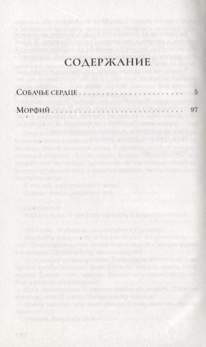 Фотография книги "Булгаков: Собачье сердце. Морфий"