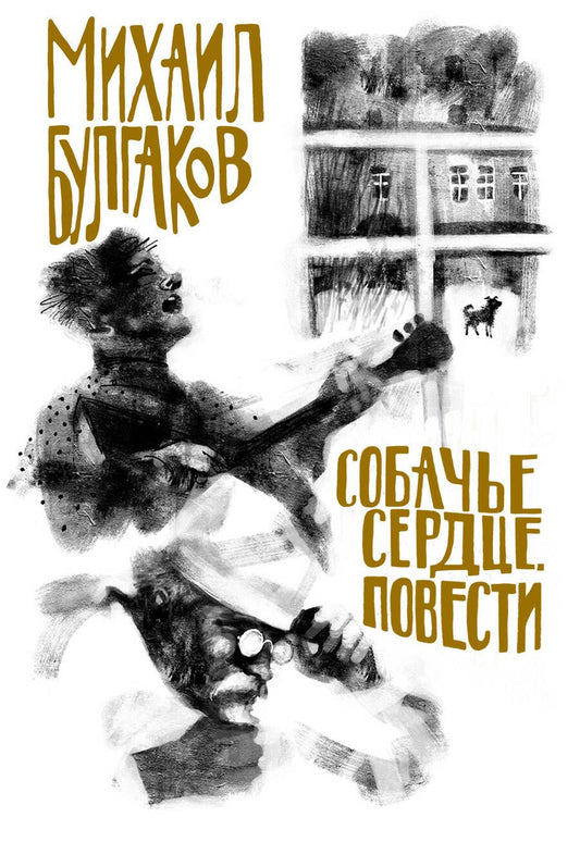 Обложка книги "Булгаков: Собачье сердце. Повести"
