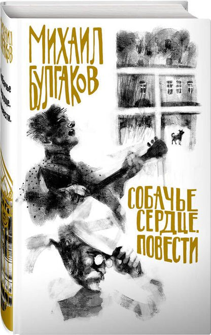 Фотография книги "Булгаков: Собачье сердце. Повести"