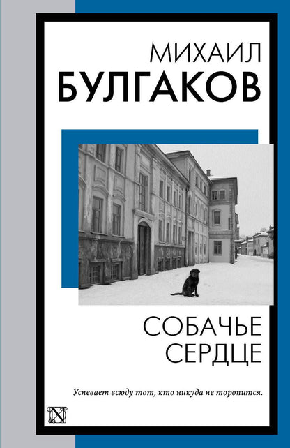 Обложка книги "Булгаков: Собачье сердце"