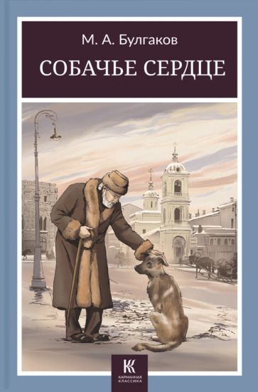 Обложка книги "Булгаков: Собачье сердце"