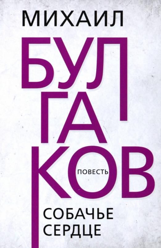 Обложка книги "Булгаков: Собачье сердце"