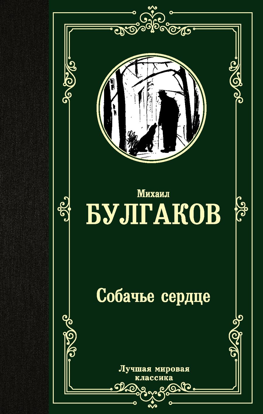 Обложка книги "Булгаков: Собачье сердце"