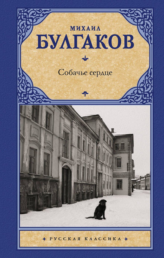 Обложка книги "Булгаков: Собачье сердце"