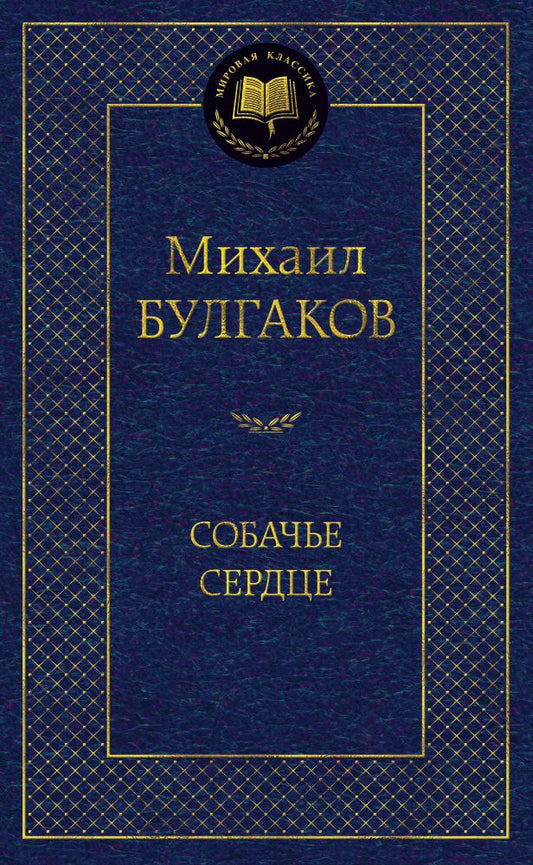 Обложка книги "Булгаков: Собачье сердце"