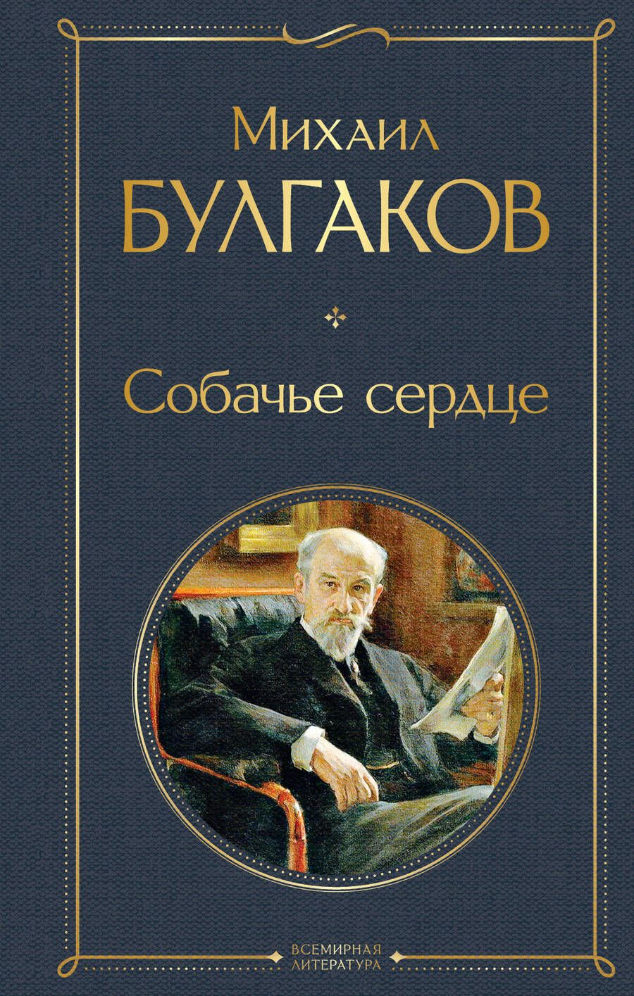 Обложка книги "Булгаков: Собачье сердце"