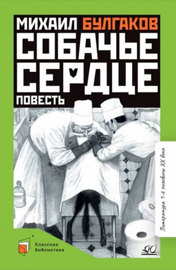 Обложка книги "Булгаков: Собачье сердце"