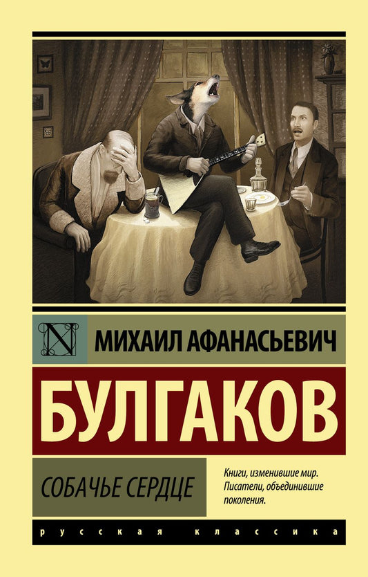 Обложка книги "Булгаков: Собачье сердце"