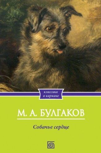 Обложка книги "Булгаков: Собачье сердце"