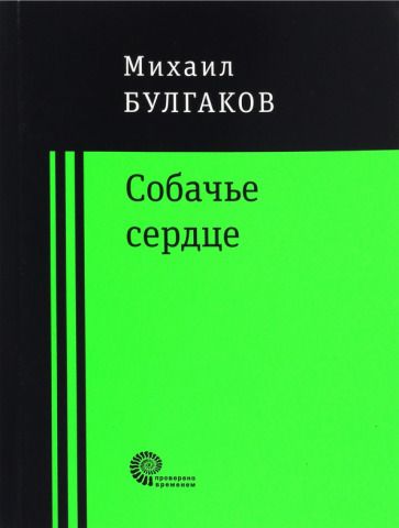 Обложка книги "Булгаков: Собачье сердце"