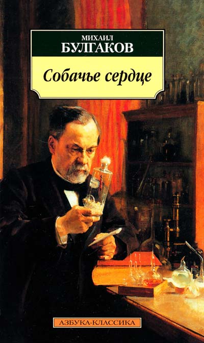 Обложка книги "Булгаков: Собачье сердце"