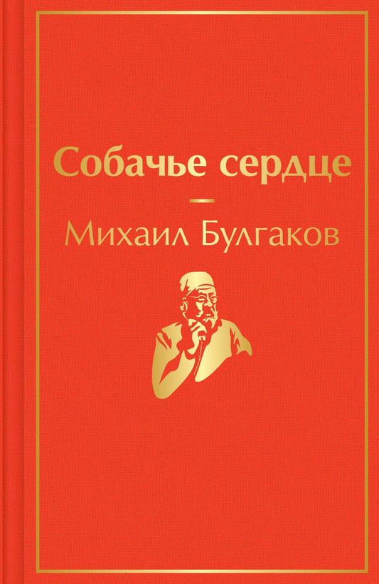 Обложка книги "Булгаков: Собачье сердце"