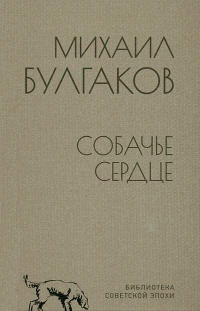 Обложка книги "Булгаков: Собачье сердце"