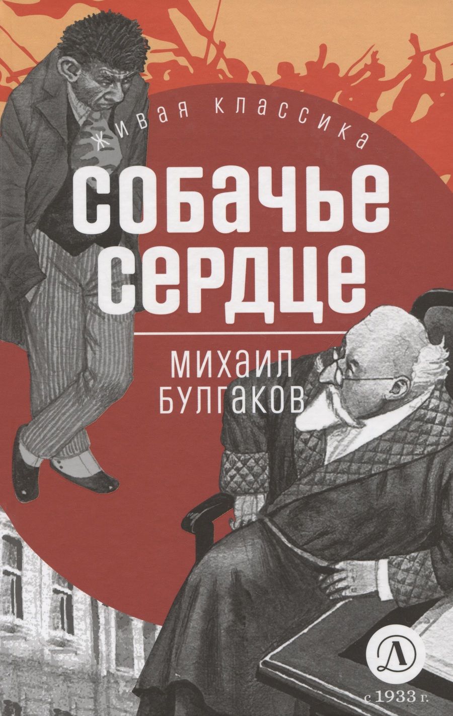 Обложка книги "Булгаков: Собачье сердце"