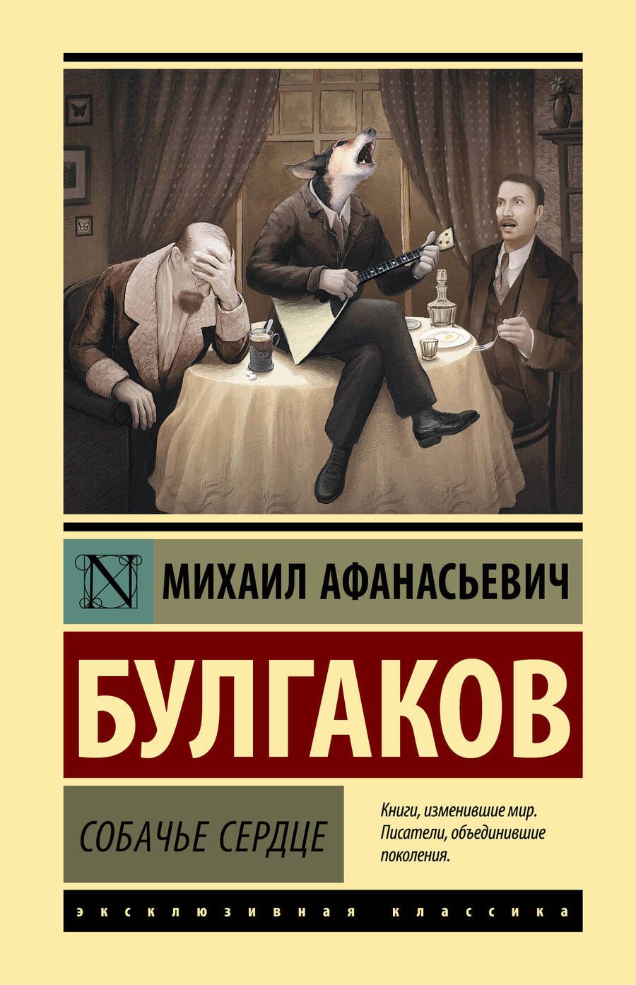 Обложка книги "Булгаков: Собачье сердце"