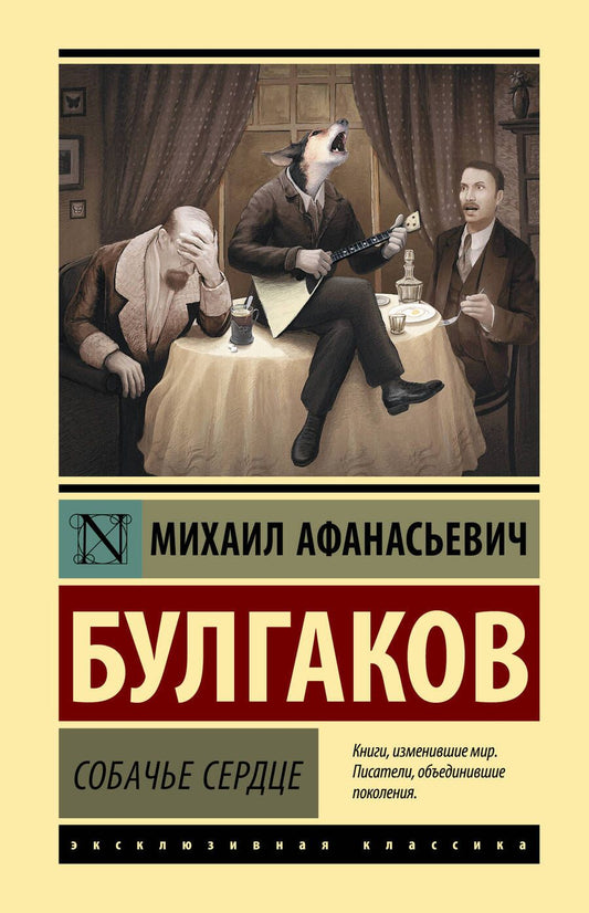 Обложка книги "Булгаков: Собачье сердце"