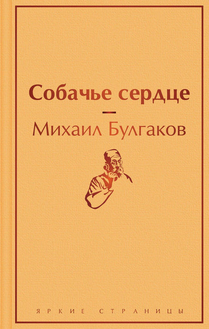 Обложка книги "Булгаков: Собачье сердце"