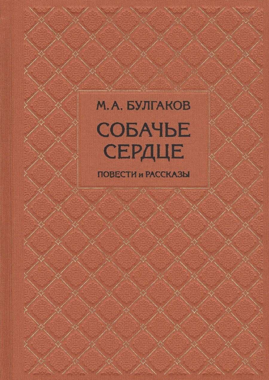 Обложка книги "Булгаков: Собачье сердце"