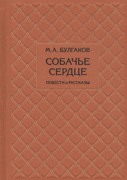Обложка книги "Булгаков: Собачье сердце"