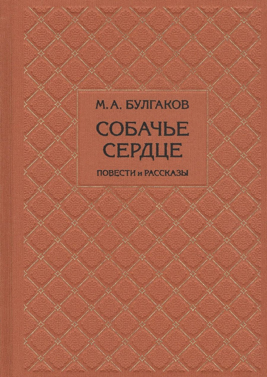 Обложка книги "Булгаков: Собачье сердце"