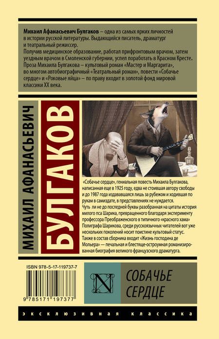 Фотография книги "Булгаков: Собачье сердце"