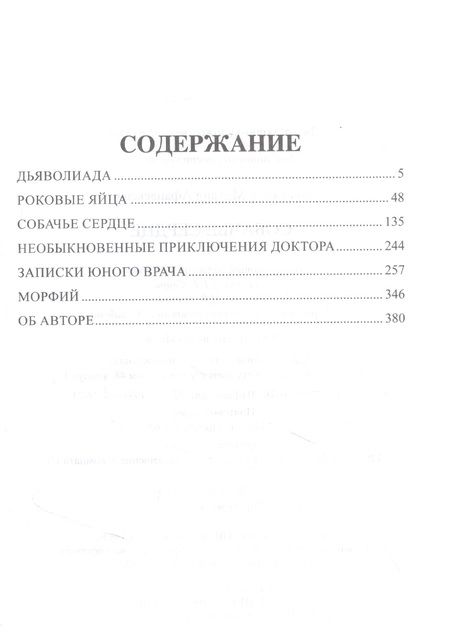 Фотография книги "Булгаков: Собачье сердце"