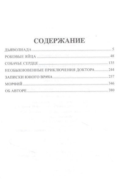 Фотография книги "Булгаков: Собачье сердце"