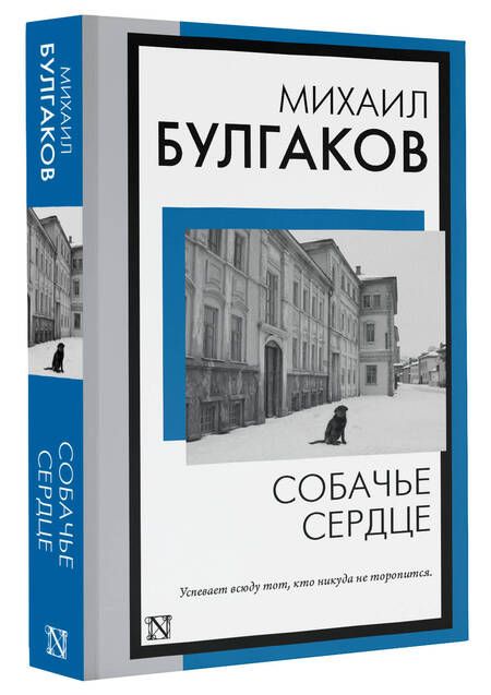 Фотография книги "Булгаков: Собачье сердце"