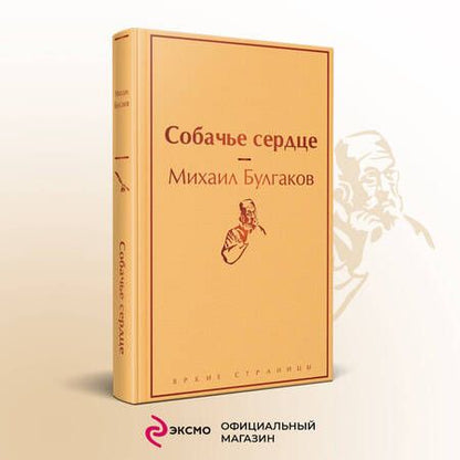 Фотография книги "Булгаков: Собачье сердце"