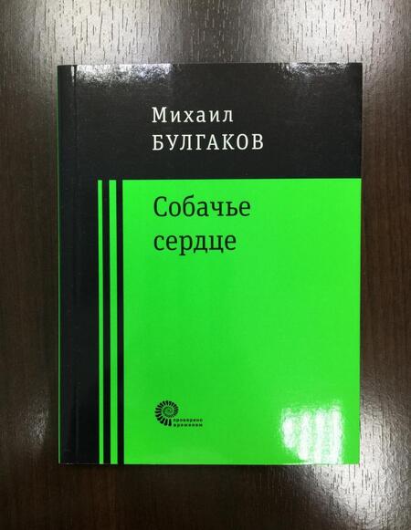 Фотография книги "Булгаков: Собачье сердце"