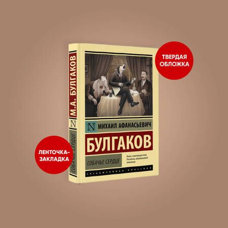 Фотография книги "Булгаков: Собачье сердце"