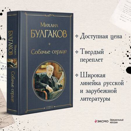 Фотография книги "Булгаков: Собачье сердце"