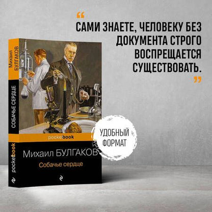 Фотография книги "Булгаков: Собачье сердце"