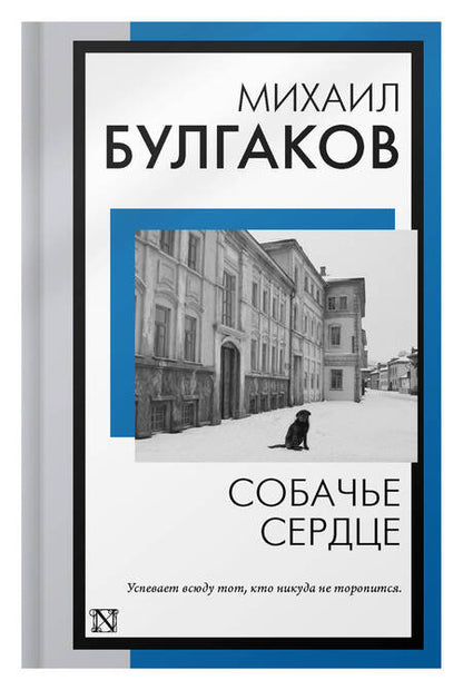 Фотография книги "Булгаков: Собачье сердце"