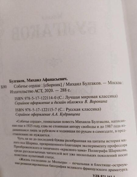 Фотография книги "Булгаков: Собачье сердце"