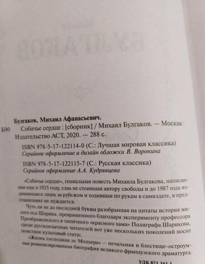 Фотография книги "Булгаков: Собачье сердце"