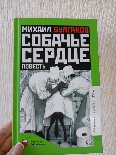 Фотография книги "Булгаков: Собачье сердце"