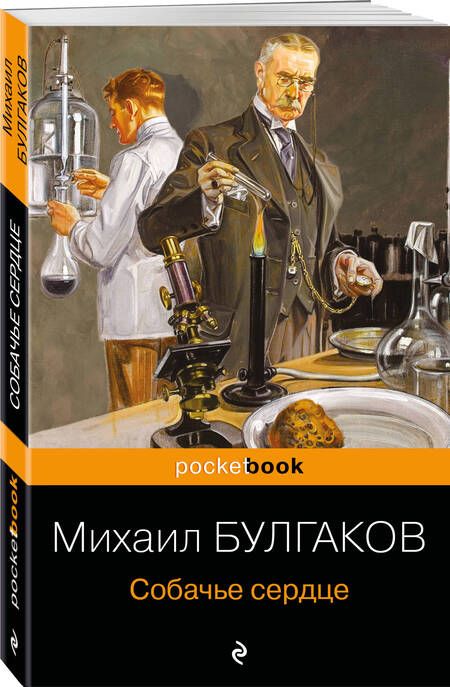 Фотография книги "Булгаков: Собачье сердце"