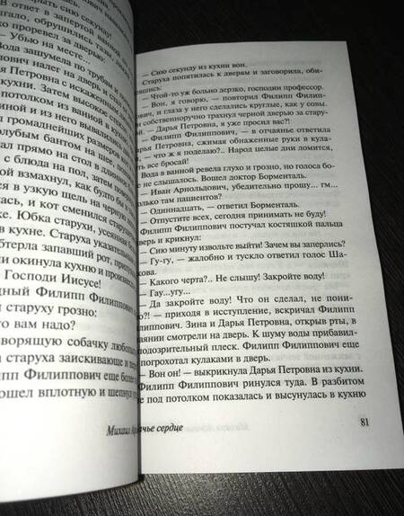 Фотография книги "Булгаков: Собачье сердце"
