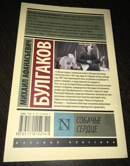 Фотография книги "Булгаков: Собачье сердце"