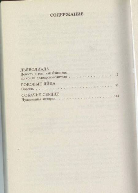 Фотография книги "Булгаков: Собачье сердце"