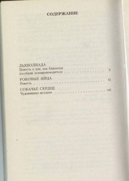 Фотография книги "Булгаков: Собачье сердце"