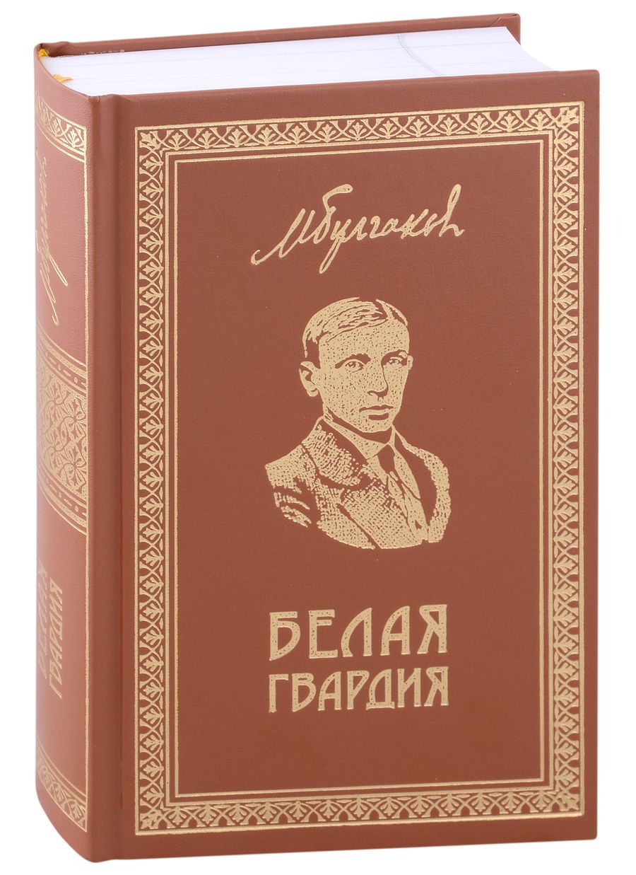Обложка книги "Булгаков: Собрание сочинений. Том 1. Белая гвардия"