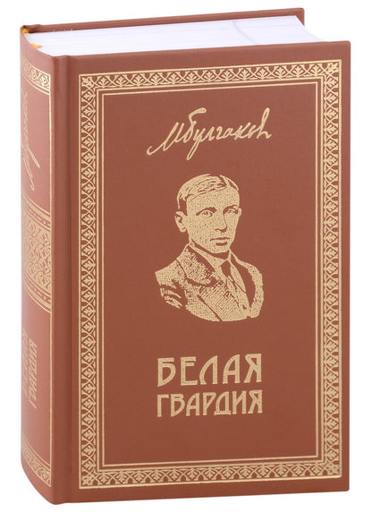 Обложка книги "Булгаков: Собрание сочинений. Том 1. Белая гвардия"
