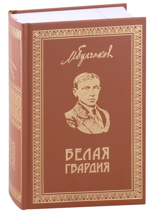Обложка книги "Булгаков: Собрание сочинений. Том 1. Белая гвардия"