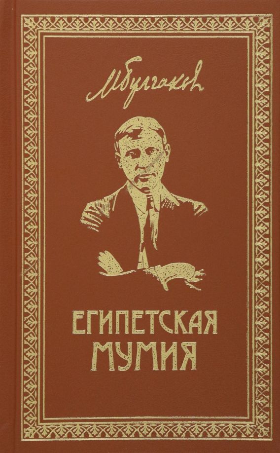 Обложка книги "Булгаков: Собрание сочинений. Том 2. Египетская мумия"