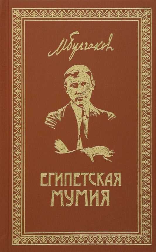 Обложка книги "Булгаков: Собрание сочинений. Том 2. Египетская мумия"